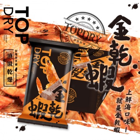 【頂級乾燥 TOPDRY】金乾蝦