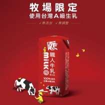 【戀職人】牛乳｜保久乳｜國產A級生乳｜高溫殺菌｜無菌填充｜免冷藏｜200mlx24入/箱