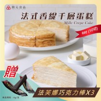 【開元食品】 法式香緹千層派蛋糕8吋卡士達｜贈法芙娜61％巧克力棒｜甜點｜10切(840g/盒)