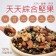 【豆之家】翠菓子-天天Bites綜合堅果-『禮盒』 翠果子 550公克(25公克*22包)